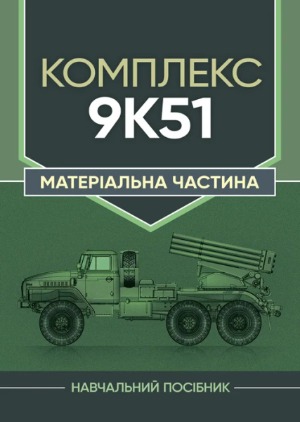 Фото Комплекс 9К51. Матеріальна частина