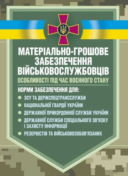Фото Матеріальне забезпечення військовослужбовців (речове, продовольче, інше забезпечення). Особливості під час воєнного стану
