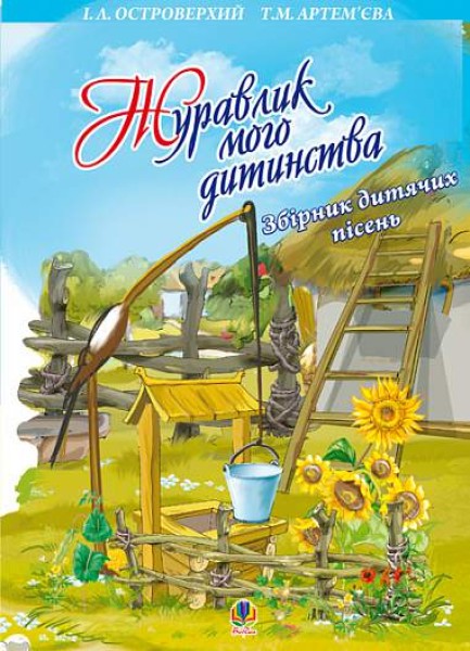 Фото Журавлик мого дитинства. Збірник дитячих пісень.