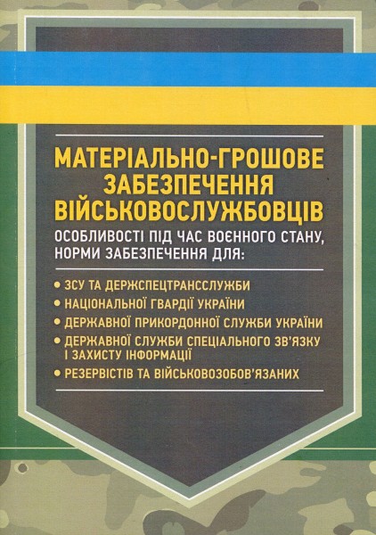 Фото Матеріально-грошове забезпечення військовослужбовців. Особливості під час воєнного стану