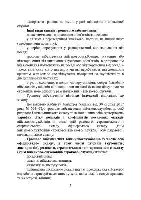 Матеріально-грошове забезпечення військовослужбовців. Особливості під час воєнного стану