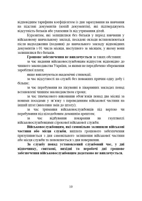 Матеріально-грошове забезпечення військовослужбовців. Особливості під час воєнного стану