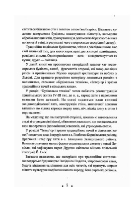 З глини, дерева і соломи. Пам'ятки народної архітектури Західного Поділля