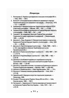 З глини, дерева і соломи. Пам'ятки народної архітектури Західного Поділля