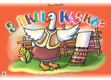 Фото З якої казки? Альбом-розмальовка