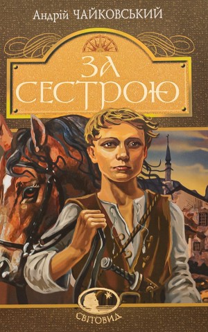 За сестрою