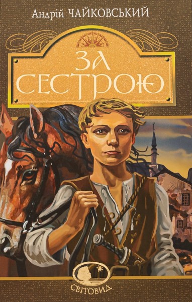 Фото За сестрою