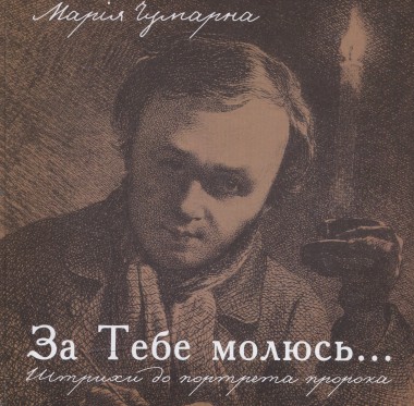 Фото За тебе молюсь...Штрихи до портрета пророка