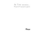 Фото За тебе молюсь...Штрихи до портрета пророка 3