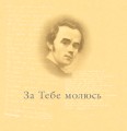 Фото За тебе молюсь...Штрихи до портрета пророка 7