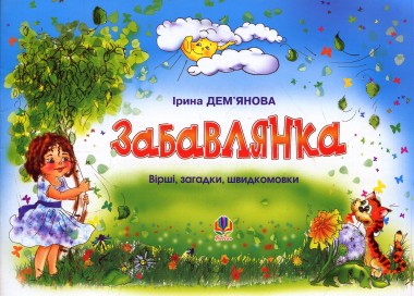 Фото Забавлянка. Вірші, загадки, швидкомовки