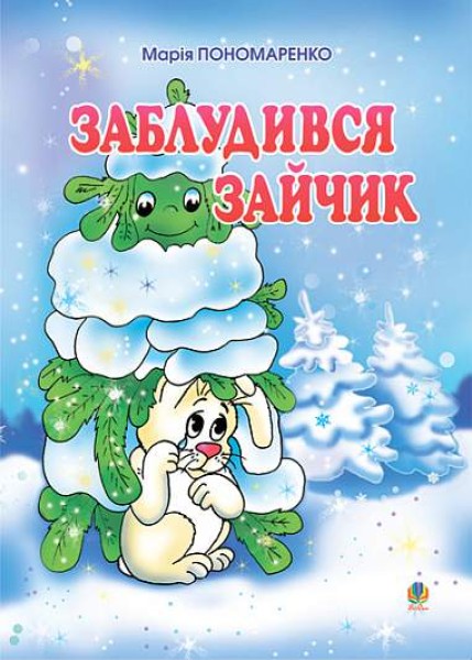 Фото Заблудився зайчик. Вірші для дітей