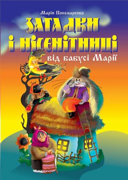 Фото Загадки і нісенітниці від бабусі Марії