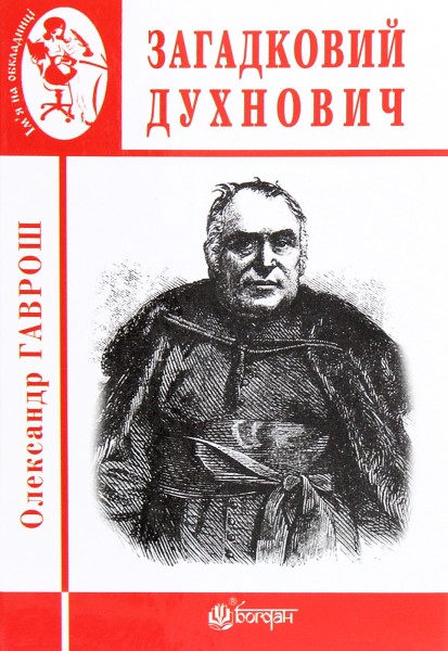 Фото Загадковий Духнович
