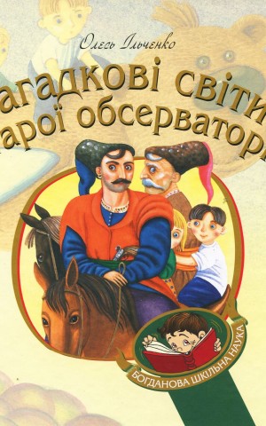 Загадкові світи старої обсерваторії