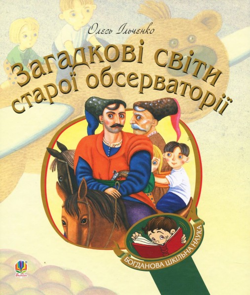 Фото Загадкові світи старої обсерваторії