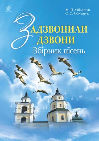 Фото Задзвонили дзвони. Збірник дитячих пісень