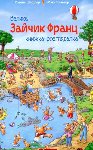 Зайчик Франц. Велика книжка-розглядалка