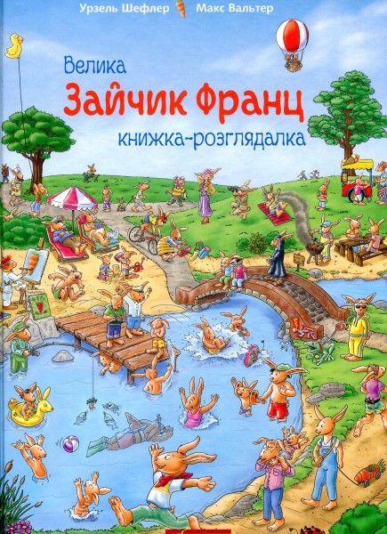 Фото Зайчик Франц. Велика книжка-розглядалка