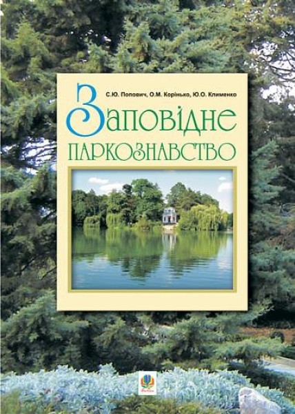 Фото Заповідне паркознавство. Навчальний посібник