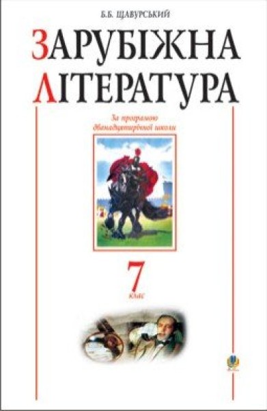Фото Зарубіжна література. 7 клас. Посібник-хрестоматія