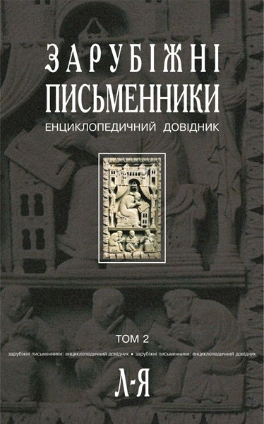 Фото Зарубіжні письменники. Енциклопедичний довідник. Том 2