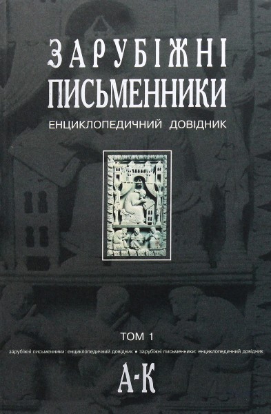 Фото Зарубіжні письменники. Енциклопедичний довідник. Том 1