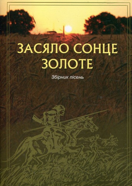 Фото Засяло сонце золоте. Збірник пісень