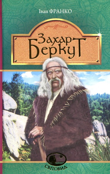 Фото Захар Беркут