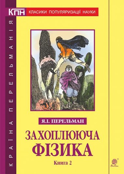 Фото Захоплююча фізика. Книга 2