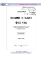 Фото Захоплююча фізика. Книга 2 5