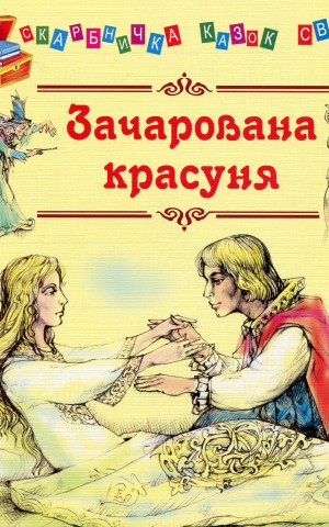 Зачарована красуня
