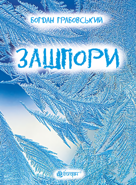 Фото Зашпори