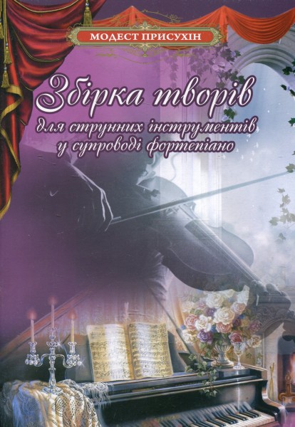 Фото Збірка творів для струнних інструментів у супроводі фортепіано