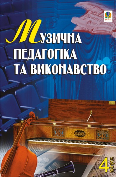 Фото Музична педагогіка та виконавство. Випуск 4