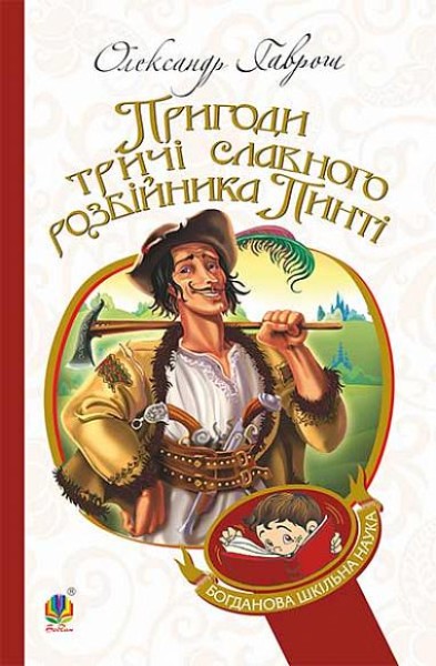 Фото Пригоди тричі славного розбійника Пинті