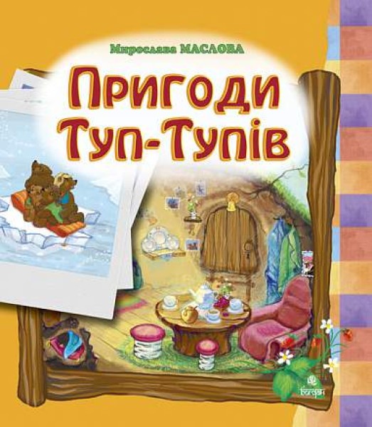 Фото Пригоди Туп-Тупів