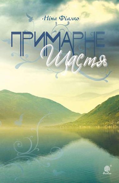 Фото Примарне щастя