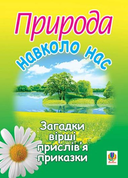 Фото Природа навколо нас. Загадки, вірші, прислів’я та приказки