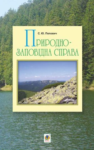 Природно-заповідна справа. Підручник