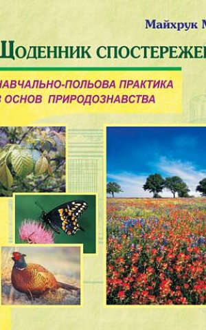 Щоденник спостережень. Навчально-польова практика з основ природознавства