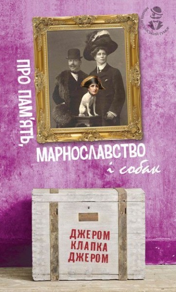 Фото Про пам’ять, марнославство і собак