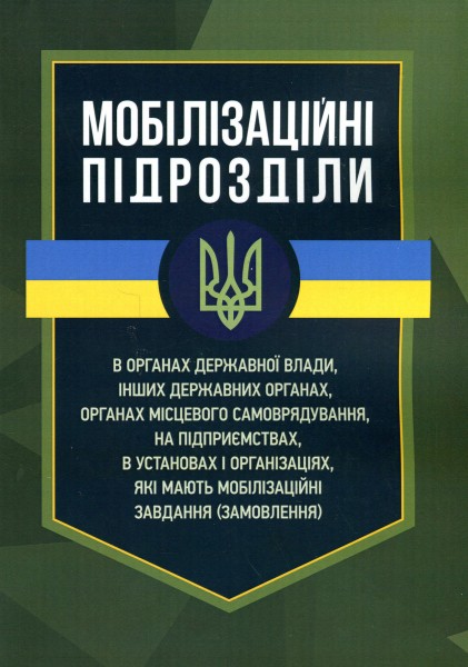 Фото Мобілізаційні підрозділи. В органах державної влади, інших державних органах