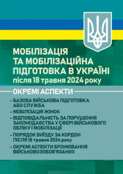 Фото Мобілізація в Україні після 18 травня 2024 року. Окремі аспекти