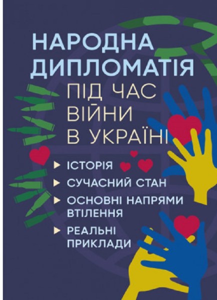 Фото Народна дипломатія під час війни в Україні. Історія, сучасний стан, основні напрями втілення, реальні приклади