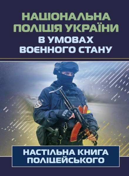 Фото Національна поліція України в умовах воєнного стану. Настільна книга поліцейського