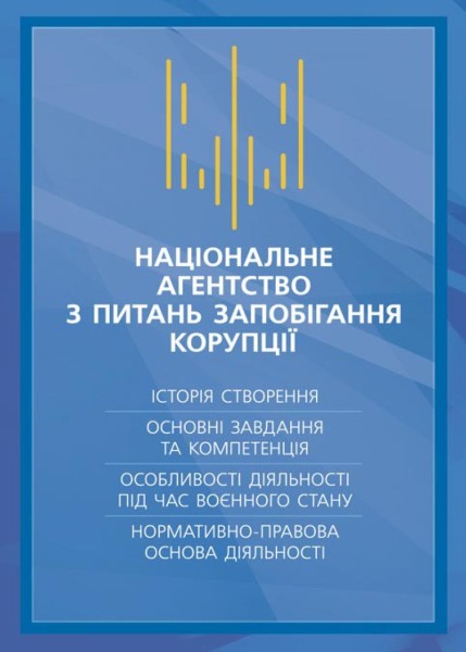 Фото Національне агенство з питань запобігання корупції (НАЗК)