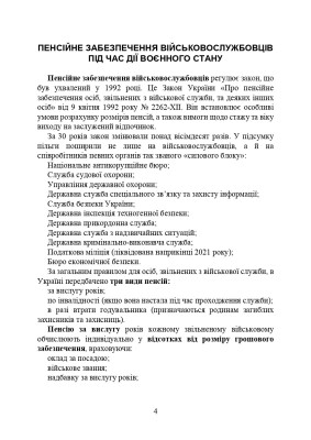 Пенсійне забезпечення військовослужбовців в умовах воєнного стану