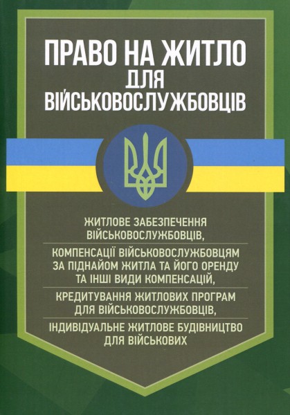 Фото Право на житло для військовослужбовців. Житлове забезпечення військовослужбовців