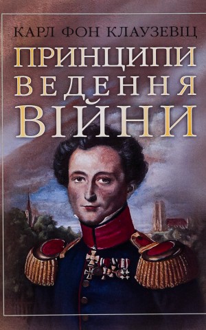 Принципи ведення війни